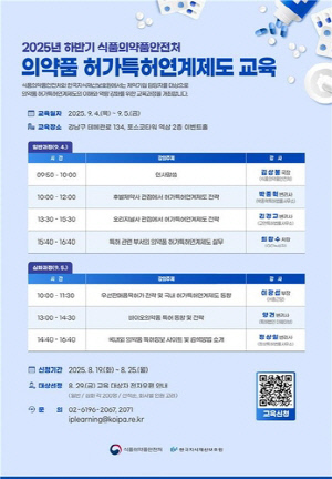 [게시판] 식약처, 9월 '의약품 허가특허연계제도' 교육 연다