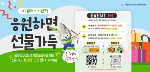 광주시 "세계양궁대회 응원하고 에어팟 받자"