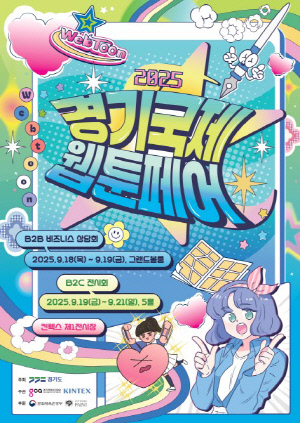 국내 최대 웹툰박람회 '경기국제웹툰페어' 내달 킨텍스서 개최