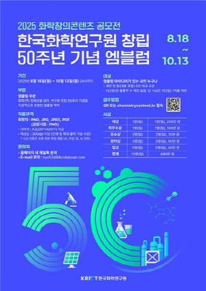 [게시판] 한국화학연구원, 창립 50주년 기념 엠블럼 공모