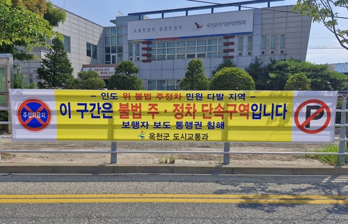 옥천군, 여름 휴가철 불법주정차 등 538건 적발