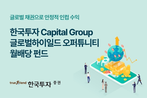 한투증권, '캐피탈그룹 글로벌 하이일드 펀드' 2종 판매
