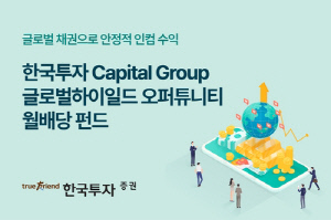 한투증권, '캐피탈그룹 글로벌 하이일드 펀드' 2종 판매