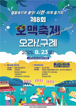 구례군, '얼음 속으로 풍덩! 시원하게 즐기자 제8회 오맥축제 오라! 구례' 개최