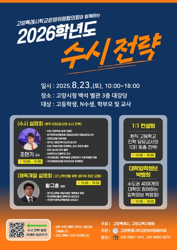 고양시, 23일 '2026학년도 대입 수시 전략 설명회'