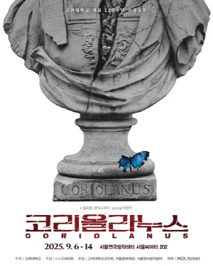 고려대 개교 120주년 기념공연 '코리올라누스' 9월 무대 오른다