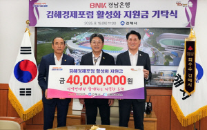 BNK경남은행, 김해경제포럼 활성화 지원…4천만원 기탁