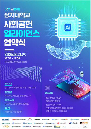 상지대, 제2차 사회공헌 얼라이언스 ICT-AI 분야 협약식 개최