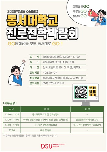 [부산소식] 동서대, 23일 수시모집 진로진학박람회