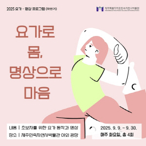 [제주소식] 민속자연사박물관, 9월 요가·명상 강좌