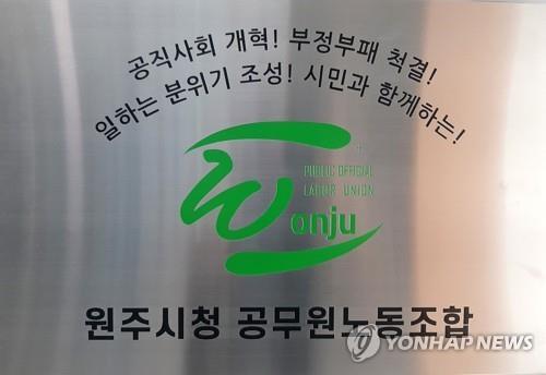 원주시청공무원노조 "시의원, 국외출장비 오남용 경각심 가져야"