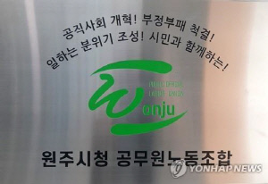 원주시청공무원노조 