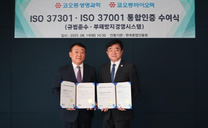 코오롱생명과학·바이오텍, 부패방지·준법 ISO 동시 인증