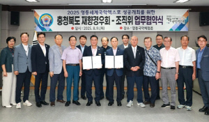 [영동소식] 국악엑스포 조직위, 충북 경우회와 협약