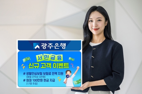 광주은행, 서민금융 상품 고객에 보험료·현금 지원