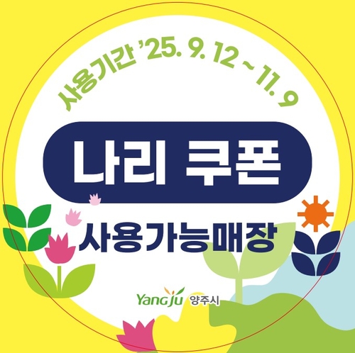 양주시, 나리농원 개장에 맞춰 '나리쿠폰' 지급