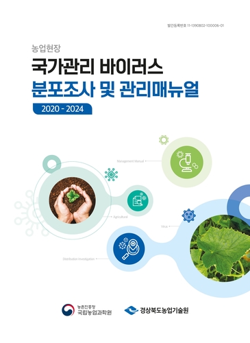 '식물바이러스 현황 한눈에' 농진청, 전국 분포지도 제작