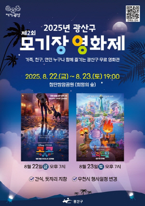 광주 광산구 쌍암공원서 '모기장 영화제'