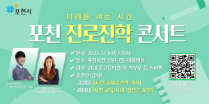 포천시, '미래를 여는 시간; 포천 진로·진학 콘서트' 개최