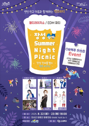 1000원 맥주 X 소찬휘…장성군 '썸머 나잇 피크닉' 대박 조짐