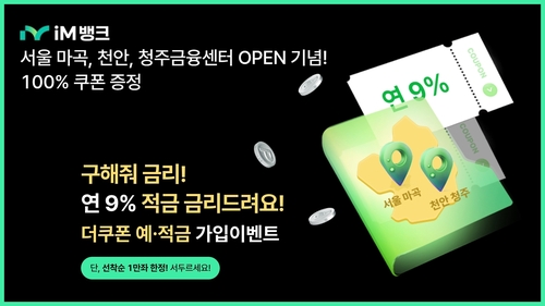 [대구소식] iM뱅크 연리 2.7% 예금·9% 적금 판매…신규 지점 개설 기념