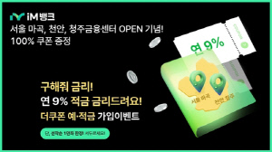 [대구소식] iM뱅크 연리 2.7% 예금·9% 적금 판매…신규 지점 개설 기념