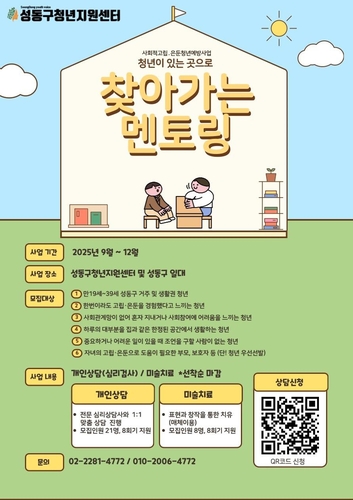 성동구, 고립·은둔청년에 '찾아가는 멘토링' 서비스