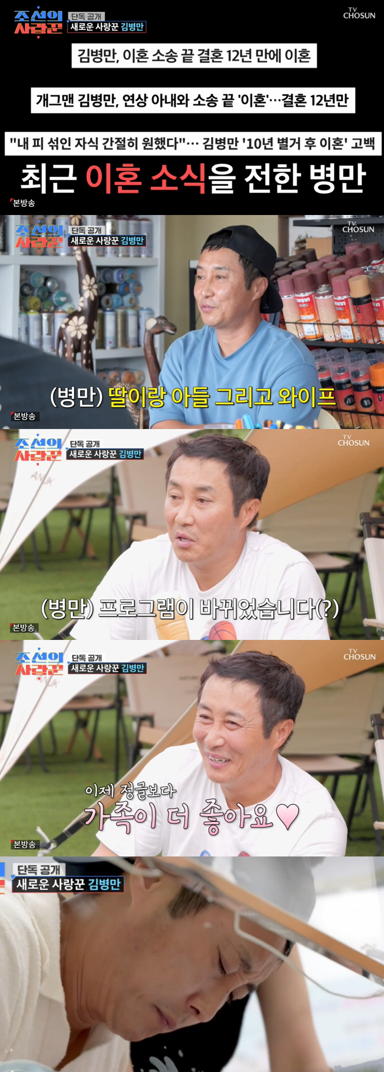 '재혼' 김병만, ♥아내+친자 두 자녀 공개 "행복하게 살겠다" (조선의…