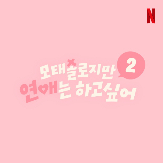 '모솔연애' 시즌2 제작 확정..오늘(19일) 출연자 모집 오픈 [공식]