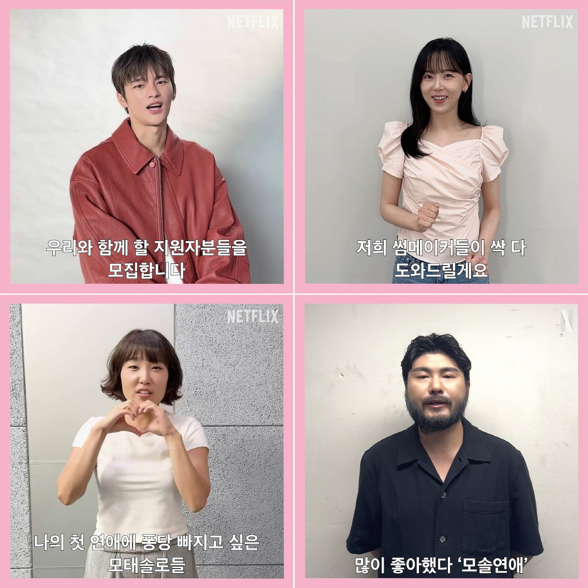 대박난 모솔 연프 계속된다..넷플릭스 '모솔연애' 시즌2 제작 확정[공식…