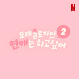 [공식] 또 '레전드' 나오나..넷플릭스, '모솔연애2' 제작 확정