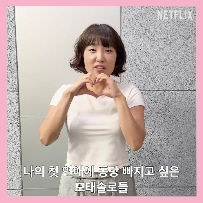 [공식] 또 '레전드' 나오나..넷플릭스, '모솔연애2' 제작 확정