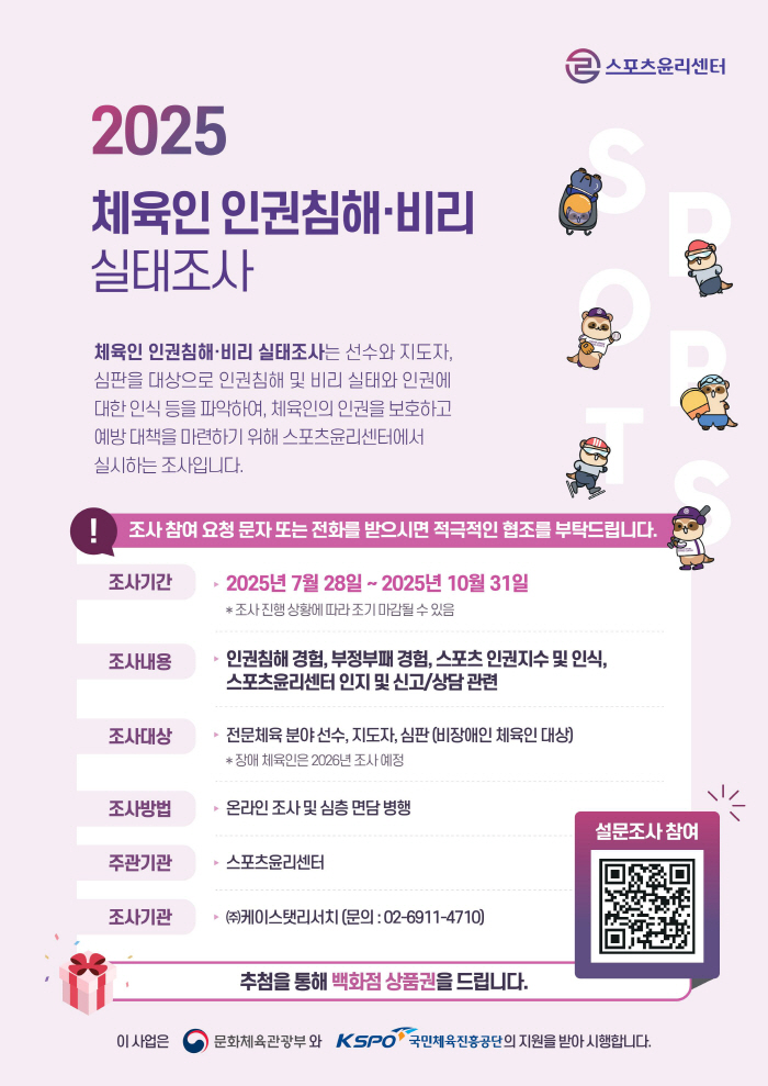스포츠윤리센터,10월31일까지 체육인 17만명 인권침해X비리 실태조사[오피셜]