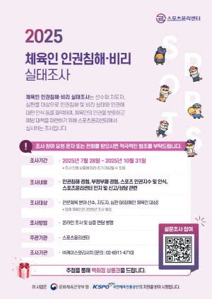스포츠윤리센터,10월31일까지 체육인 17만명 인권침해X비리 실태조사[오피셜]