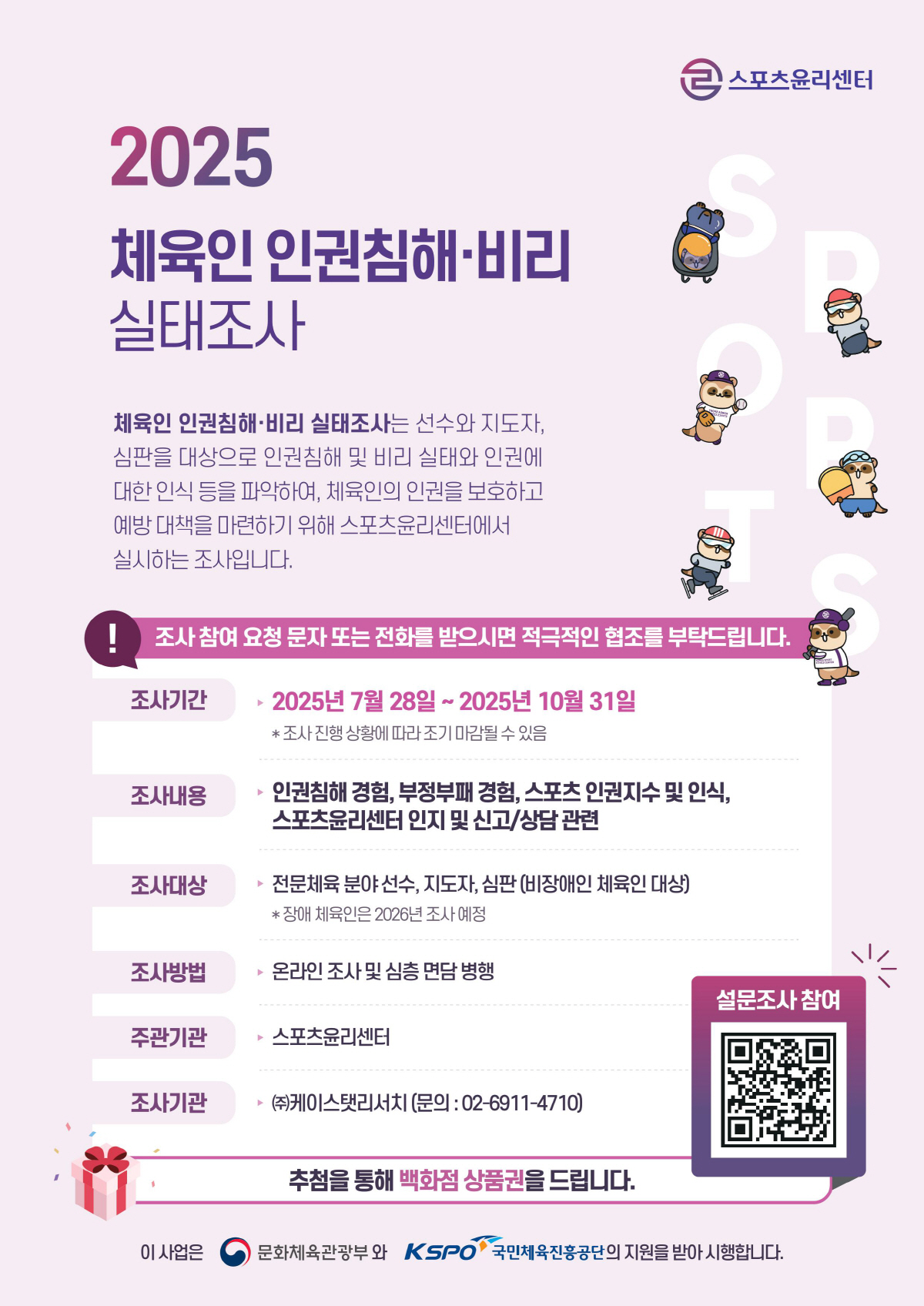 스포츠윤리센터,10월31일까지 체육인 17만명 인권침해X비리 실태조사[오…