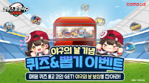 컴투스, 8월 23일 '야구의 날'을 맞아 모바일 야구게임 3종에서 기념 이벤트 실시