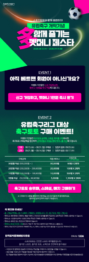 스포츠토토, 유럽 축구 개막 맞아 '多함께 즐기는 벳머니 페스타' 프로모션 개시