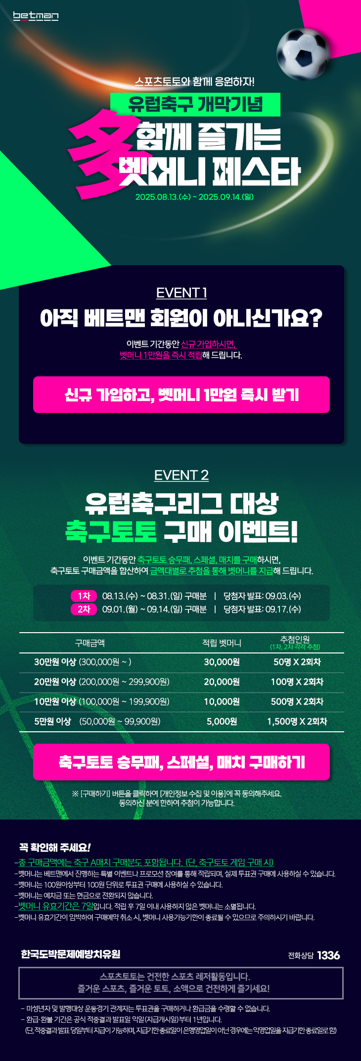 스포츠토토, 유럽 축구 개막 맞아 '多함께 즐기는 벳머니 페스타' 프로모…