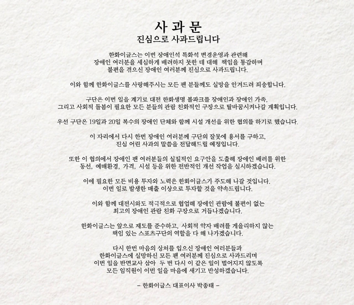 '최초·최다 신기록' 한화 치명적 실수, 장애인석→특별석 변경 사과했다……