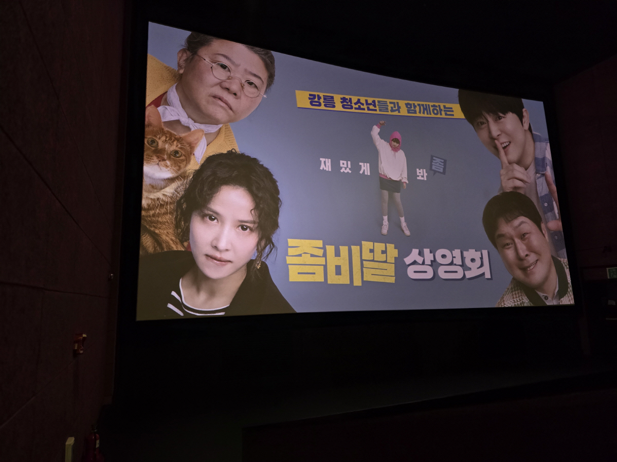 "여름방학 최고의 선물"…'좀비딸', 청소년 특별 상영회 개최