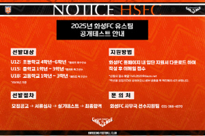 화성FC 유스팀, 공개테스트로 '미래의 주인공' 찾는다.