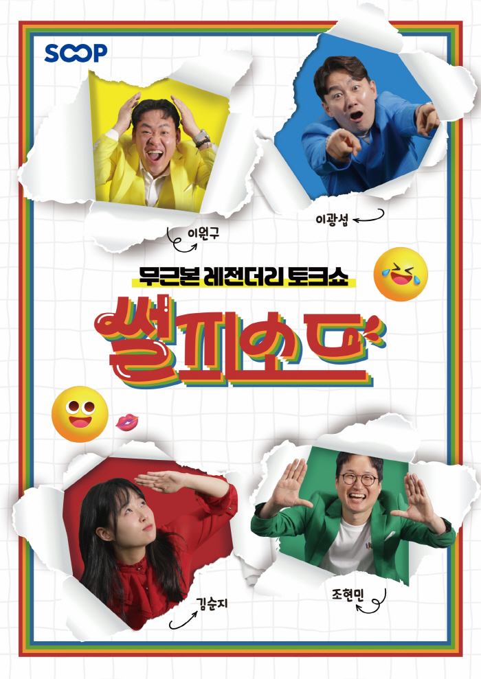 '제13회 부산국제코미디페스티벌(BICF)', 실시간 개그 토크쇼 '썰피소드' 팀 이광섭-이원구 출격!