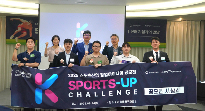 체육진흥공단, 2025 스포츠산업 창업 아이디어 공모전 시상식 개최