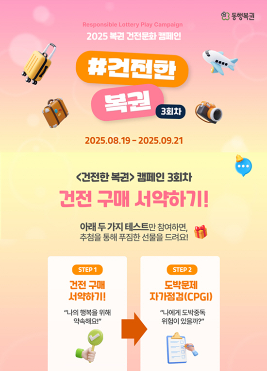 동행복권,'복권 건전문화 온라인 캠페인'실시