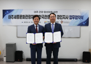 한국관광공사-여주세종문화관광재단, 여주 관광 활성화 지원 MOU 체결