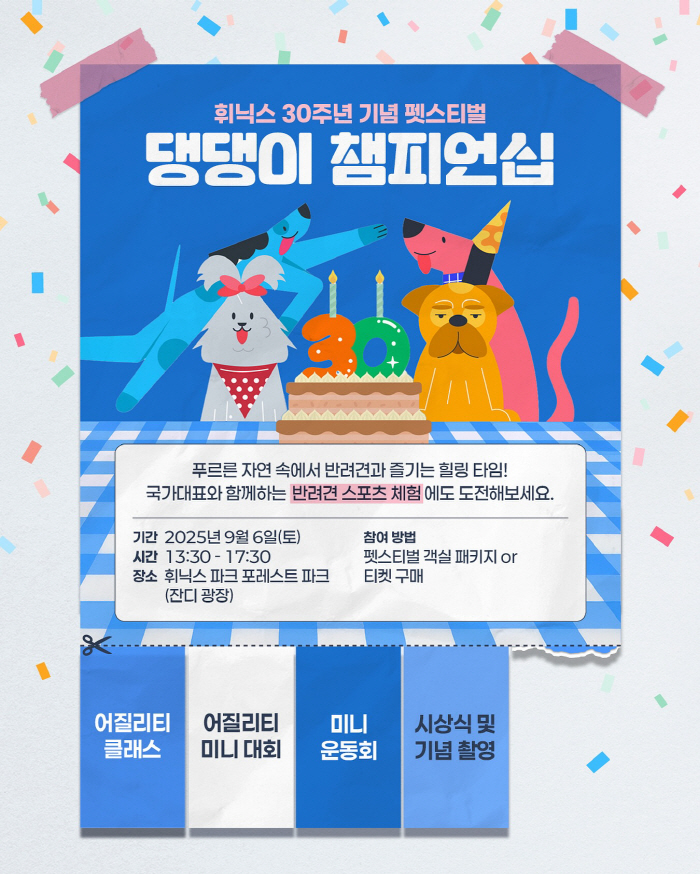 휘닉스파크, 개장 30주년 기념 '펫스티벌' 개최 반려견 스포츠 콘텐츠 진행