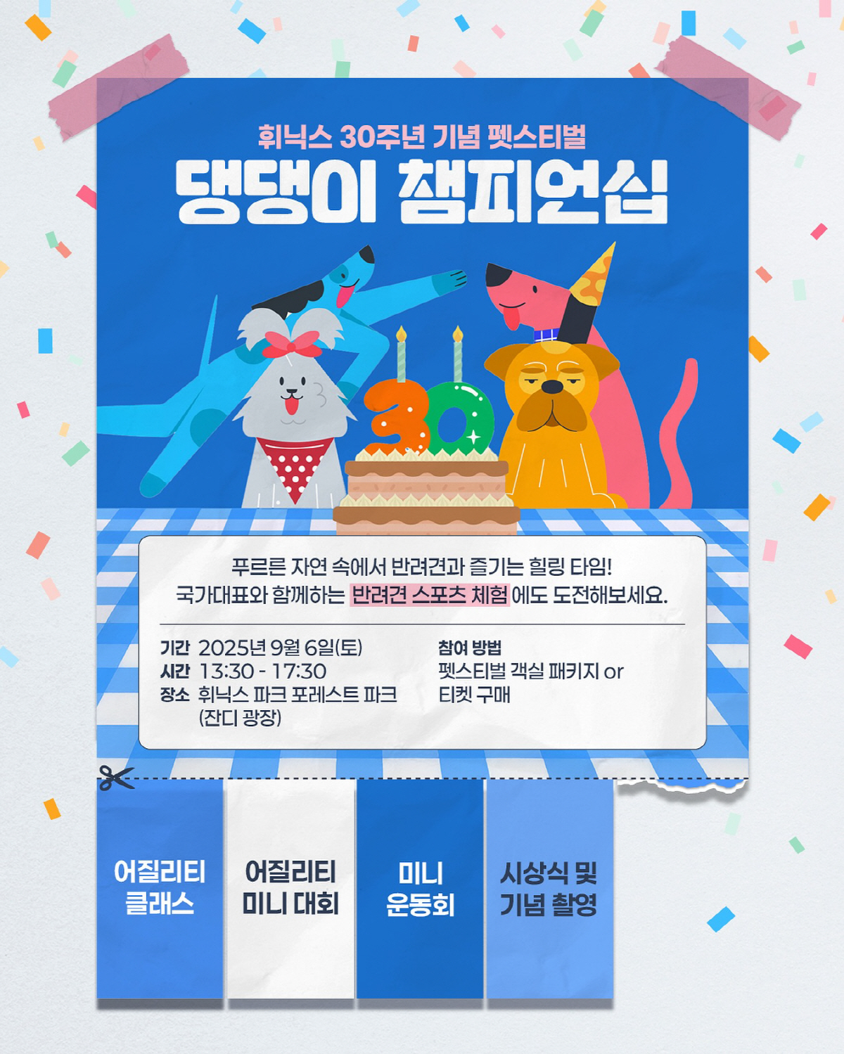 휘닉스파크, 개장 30주년 기념 '펫스티벌' 개최 반려견 스포츠 콘텐츠 …