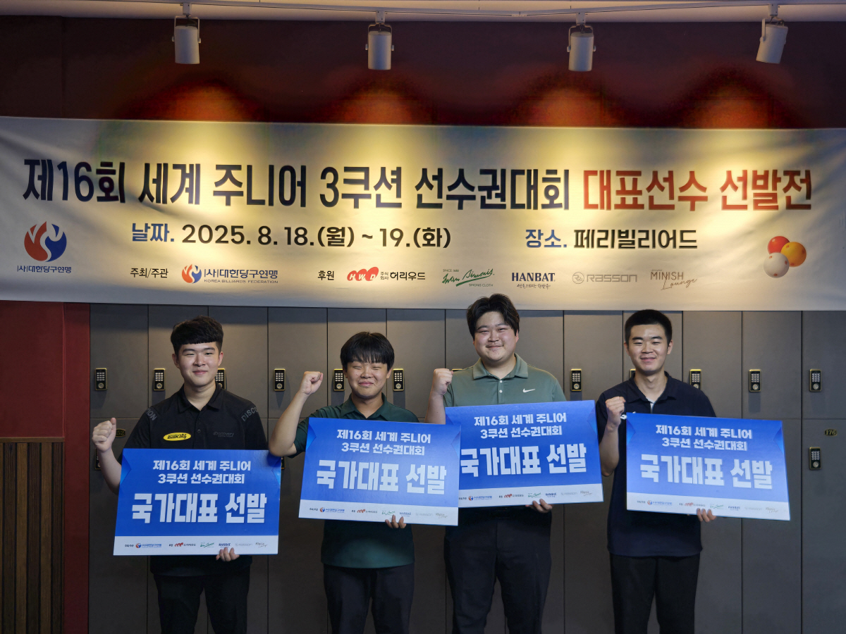 '2년만에 세계정상에 도전한다' 대한당구연맹, 제16회 세계주니어 3쿠션…