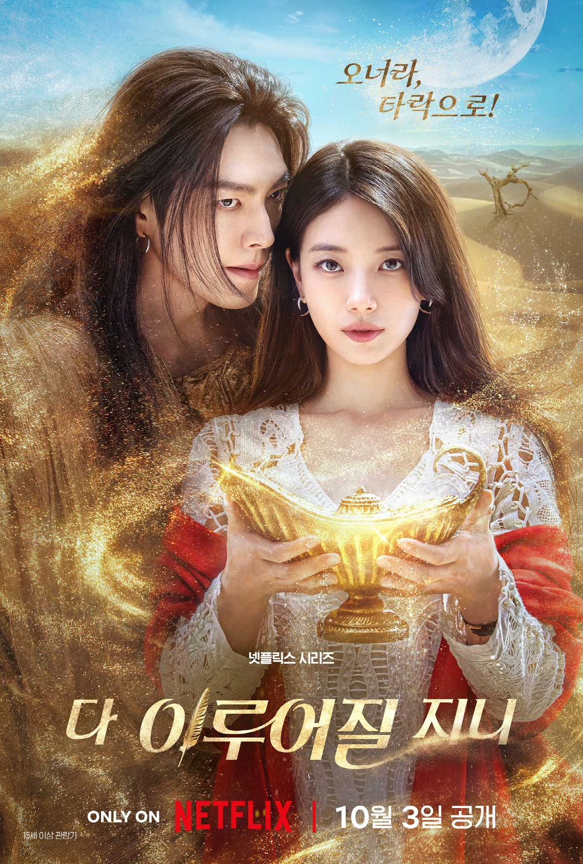 [공식] '장발' 김우빈·'청순' 수지, 김은숙 작가 '다 이루어질지니'…
