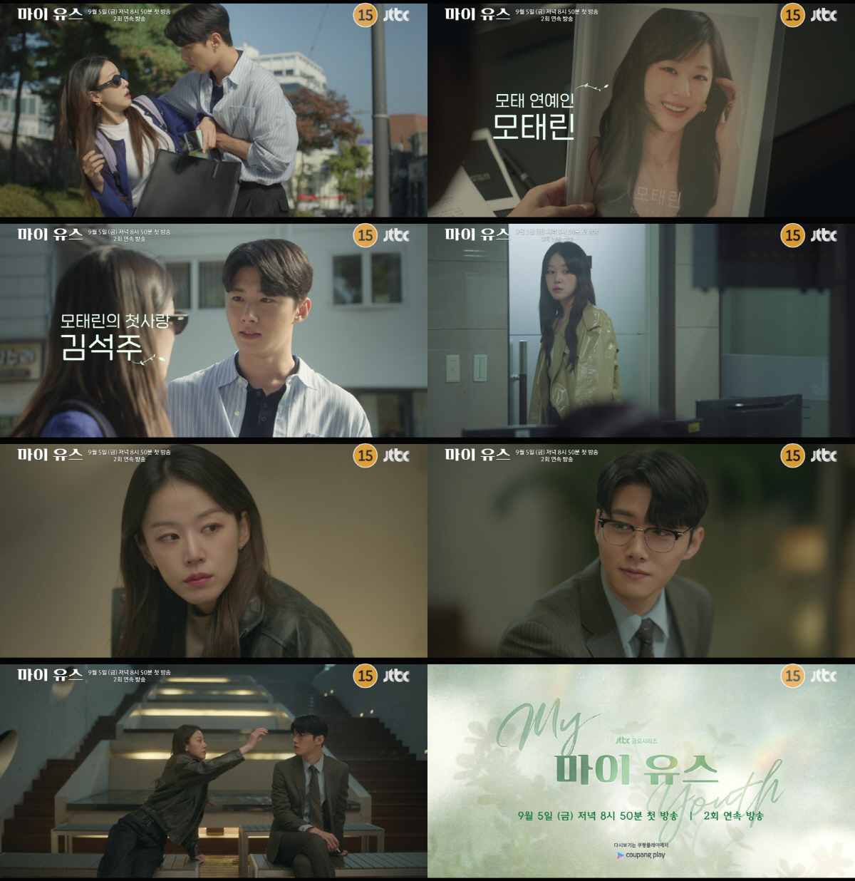 이주명♥서지훈, 상극이라 더 짜릿하다…‘마이 유스’ 매콤달콤 첫사랑 재회